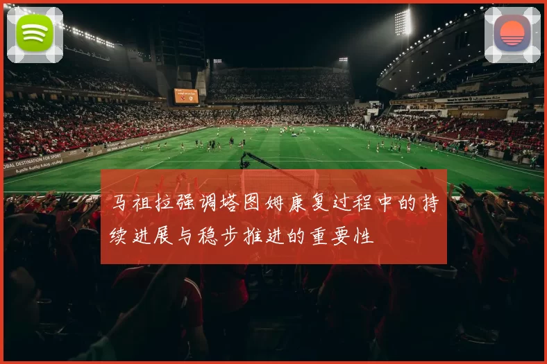 马祖拉强调塔图姆康复过程中的持续进展与稳步推进的重要性
