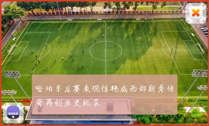 哈珀季后赛表现惊艳成西部新秀传奇再创历史纪录
