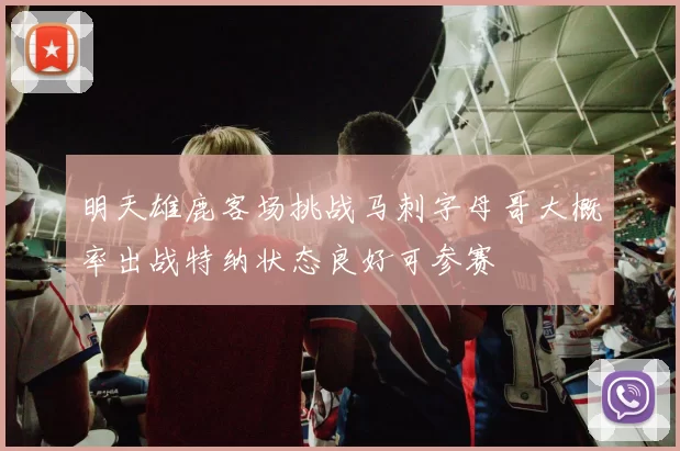 明天雄鹿客场挑战马刺字母哥大概率出战特纳状态良好可参赛